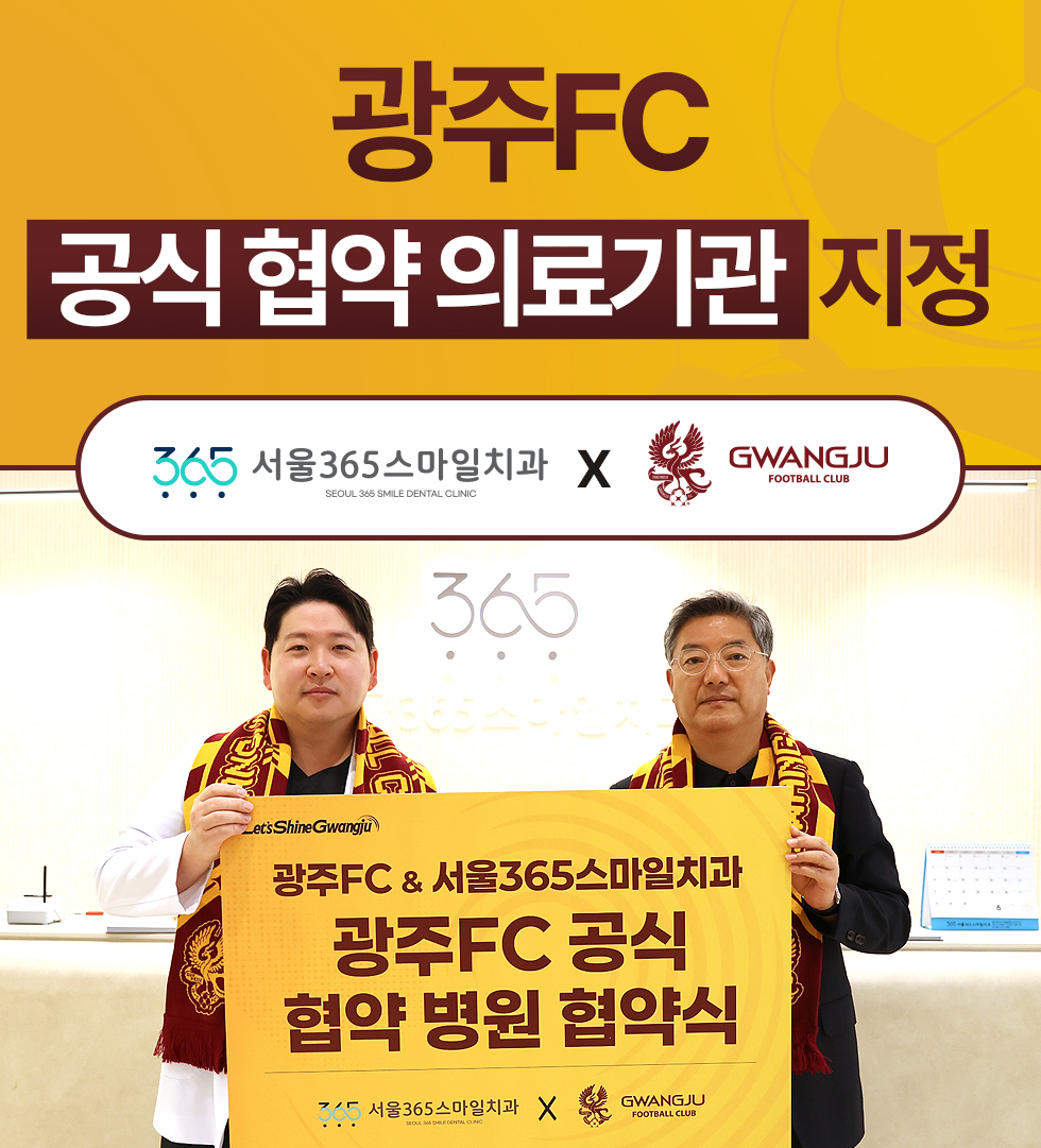 서울365스마일치과, 광주FC 공식 협약의료기관 지정