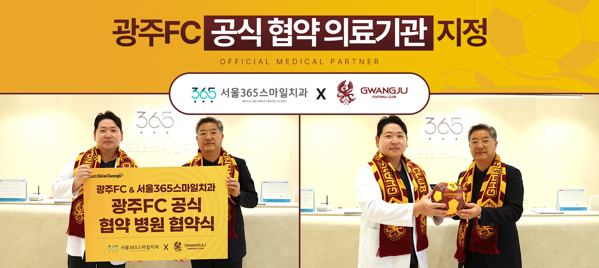 서울365스마일치과, 광주FC 공식 협약의료기관 지정